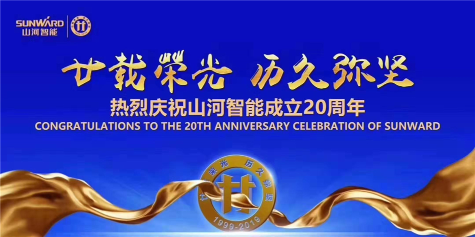 山河，不忘初心再出發(fā)！山河智能舉辦慶賀成立20周年系列活動(dòng)