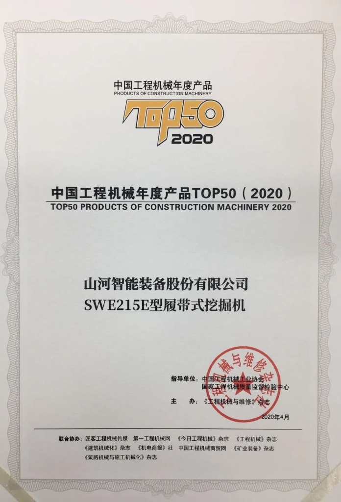 山河智能SWE215E挖掘機榮登TOP50（2020）榜單 榮譽(yù)背后是“硬核實(shí)力”