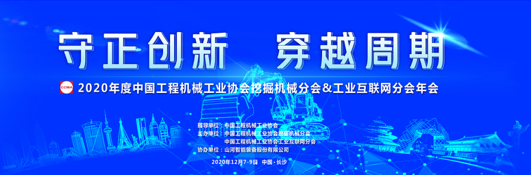 十年兩辦挖掘機行業(yè)年會(huì ) 山河智能的底氣何在