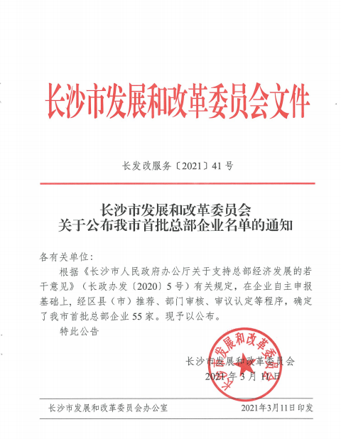 山河智能認定為長(cháng)沙市首批總部企業(yè)