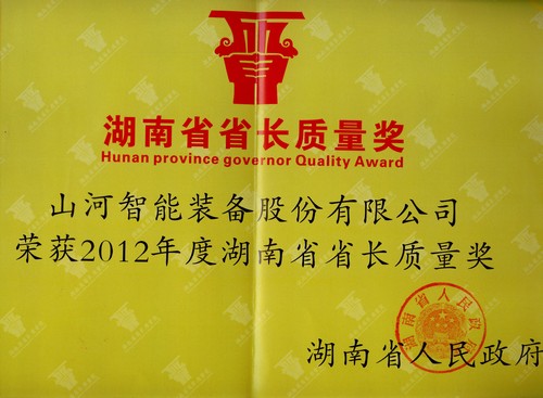 2012年湖南省省長(cháng)質(zhì)量獎