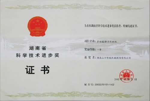 2002省科技進(jìn)步一等獎（靜力壓樁機）