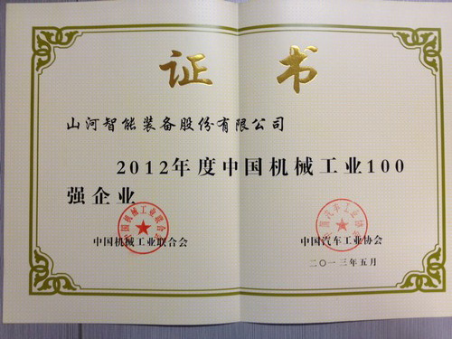 2012年中國機械工業(yè)百強企業(yè)證書(shū)