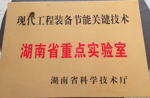 現代工程裝備關(guān)鍵技術(shù)-湖南省企業(yè)重點(diǎn)實(shí)驗室