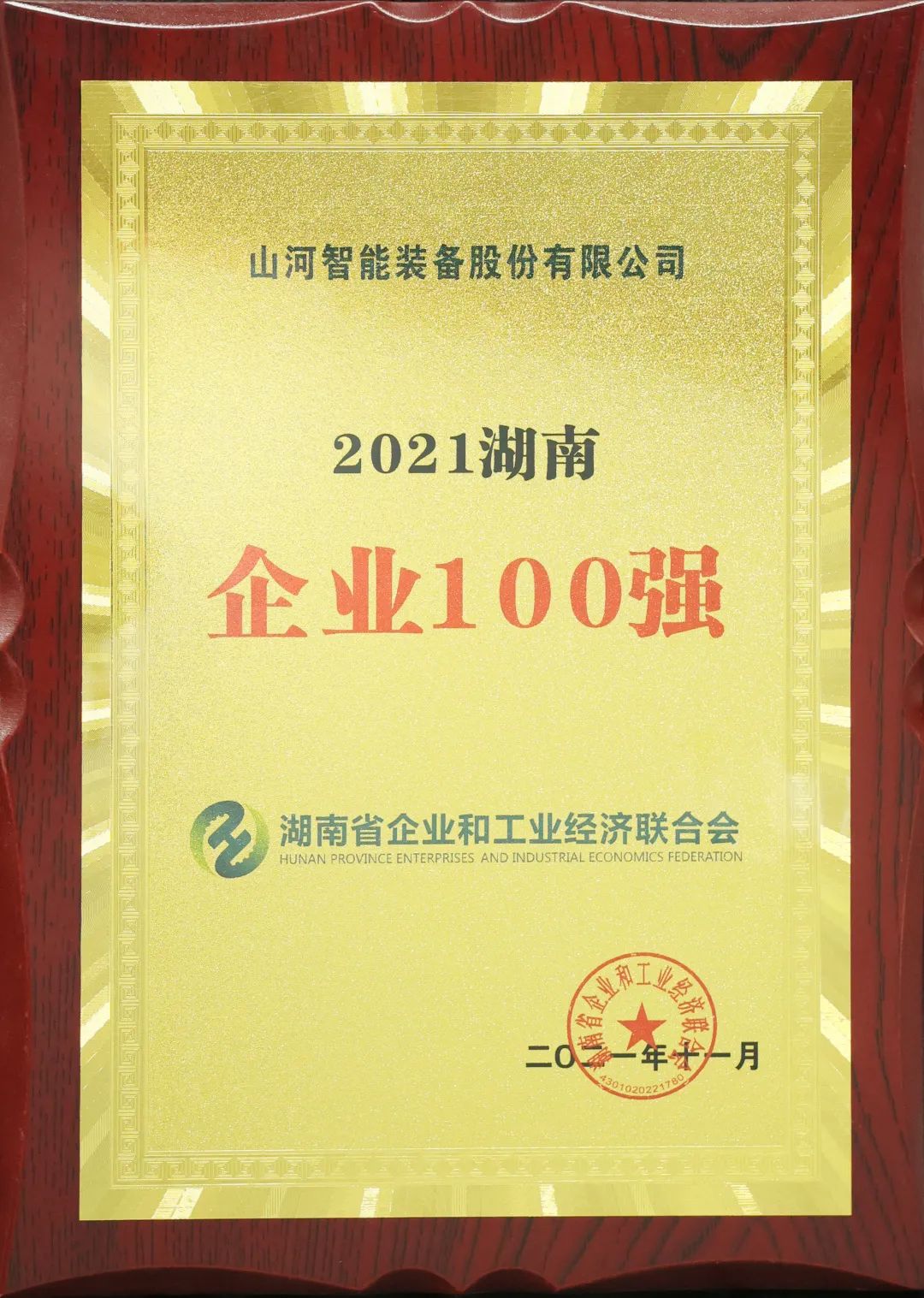 厲害了！山河智能再次登榜湖南企業(yè)100強