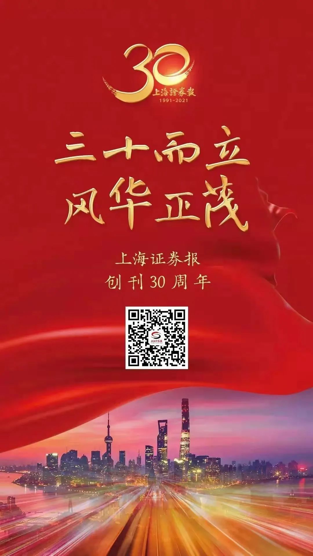 熱烈祝賀上海證券報創(chuàng  )刊30周年！