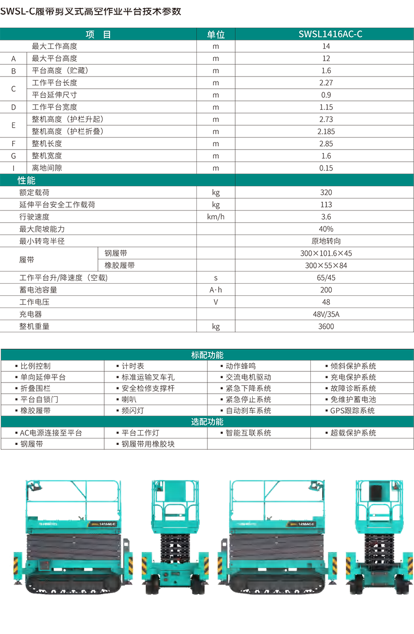 SWSL1416AC-C 履帶剪叉式高空作業(yè)平臺